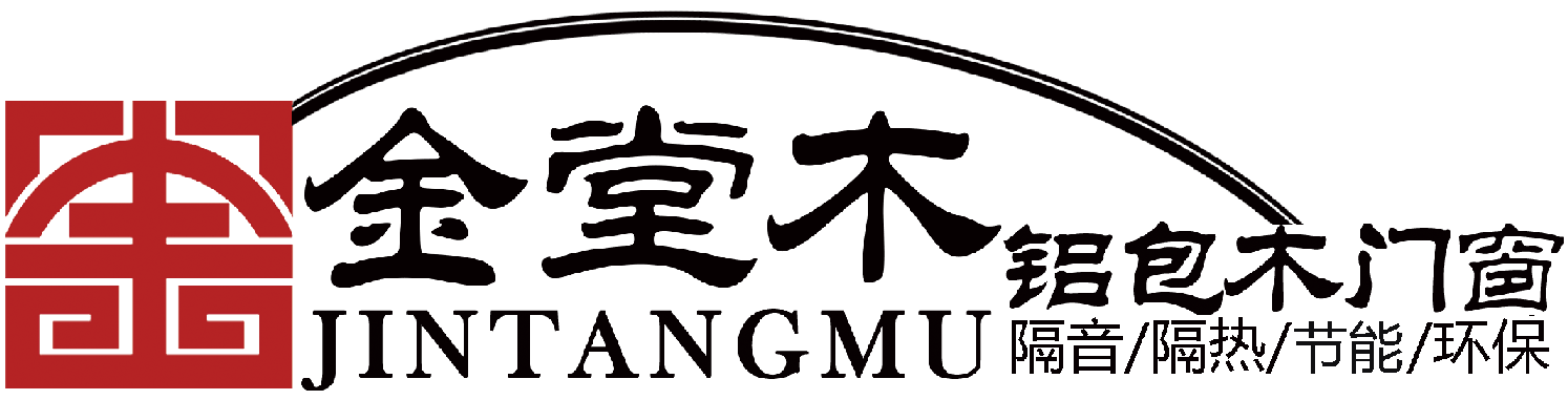 金堂木窗業(yè)有限公司——鋁包木門窗先鋒品牌