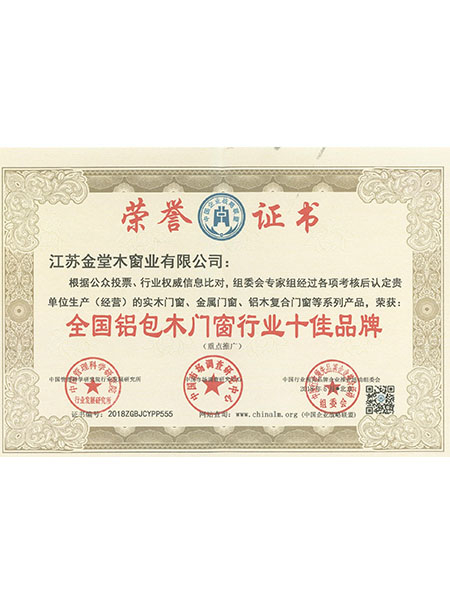 全國(guó)鋁包木門窗行業(yè)十佳品牌